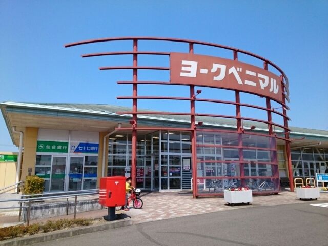 近くのヨークベニマル泉将監店まで650m(徒歩9分)