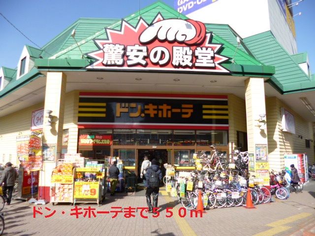 近くのドン・キホーテまで550m(徒歩7分)