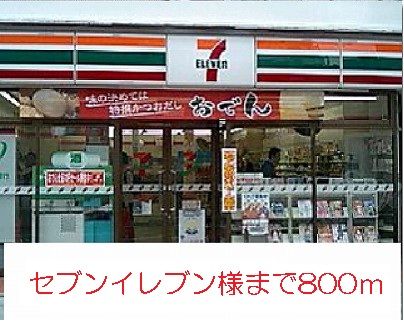 近くのセブンイレブン様まで800m(徒歩10分)