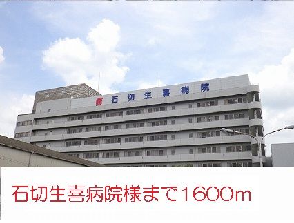 近くの石切生喜病院様まで1,600m(徒歩20分)