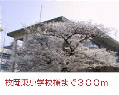 近くの枚岡東小学校様まで300m(徒歩4分)