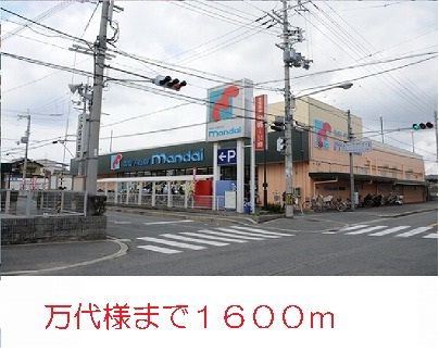 近くの万代様まで1,600m(徒歩20分)