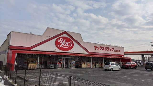 近くのヤックスドラッグ 光風台店まで1,100m(徒歩14分)