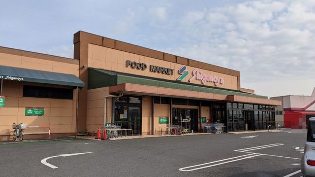 近くのしげのや光風台店まで1,200m(徒歩15分)