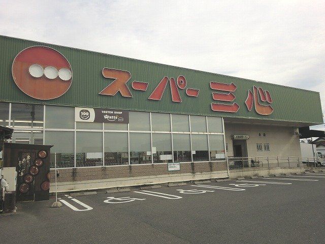 近くのスーパー三心那加店まで400m（徒歩5分）