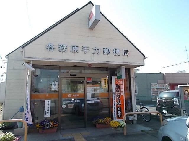 近くの各務原手力郵便局まで350m（徒歩5分）