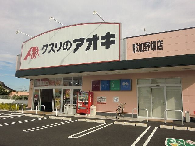 近くのクスリのアオキ那加野畑店まで600m（徒歩8分）