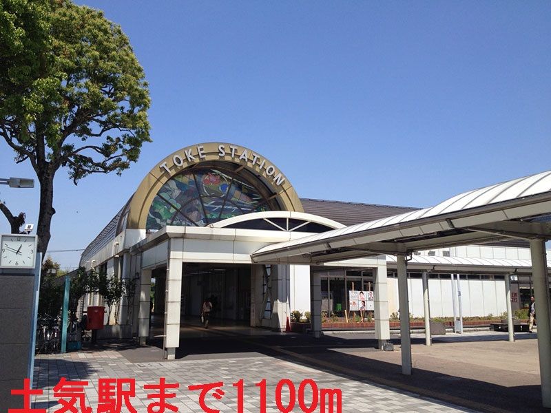 近くのJR外房線 土気駅まで1,100m(徒歩14分)