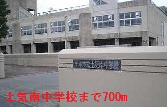 近くの千葉市立土気南中学校まで700m(徒歩9分)