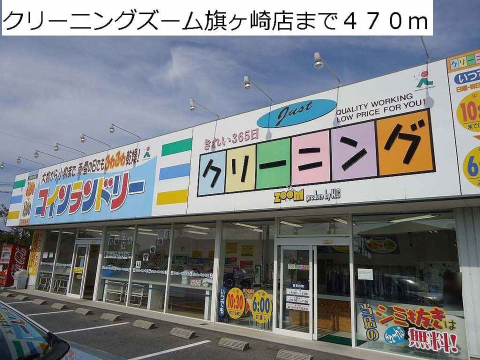 近くのクリーニングズーム旗ヶ崎店まで470m（徒歩6分）