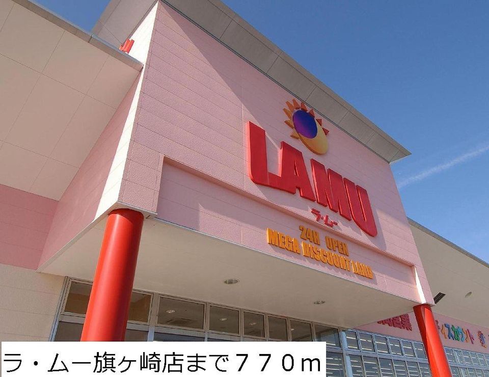 近くのラ・ムー旗ヶ崎店まで770m（徒歩10分）
