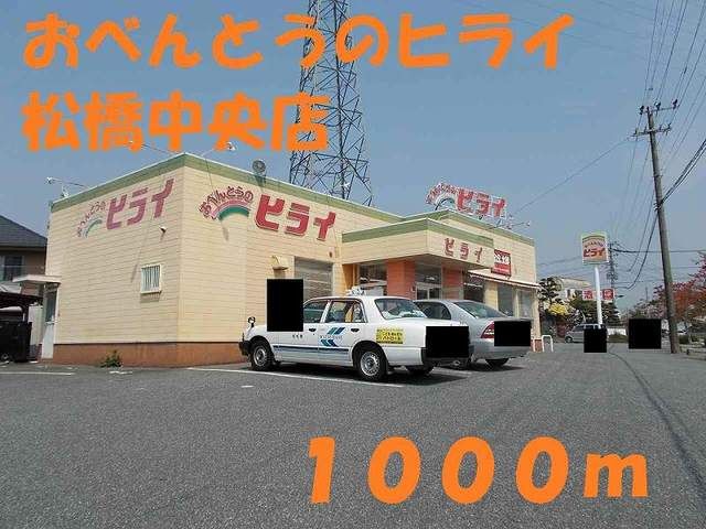 近くのおべんとうのヒライ松橋中央店まで1,000m(徒歩13分)
