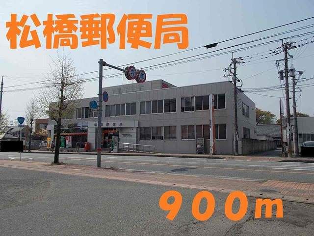 近くの松橋郵便局まで900m(徒歩12分)