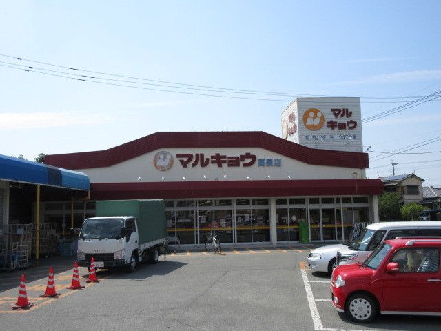 近くのマルキョウまで400m（徒歩5分）