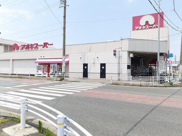 近くのアオキスーパー  萩原店まで1,020m（徒歩13分）
