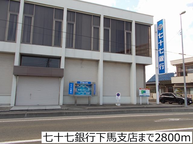 近くの七十七銀行下馬支店まで2,800m(徒歩35分)