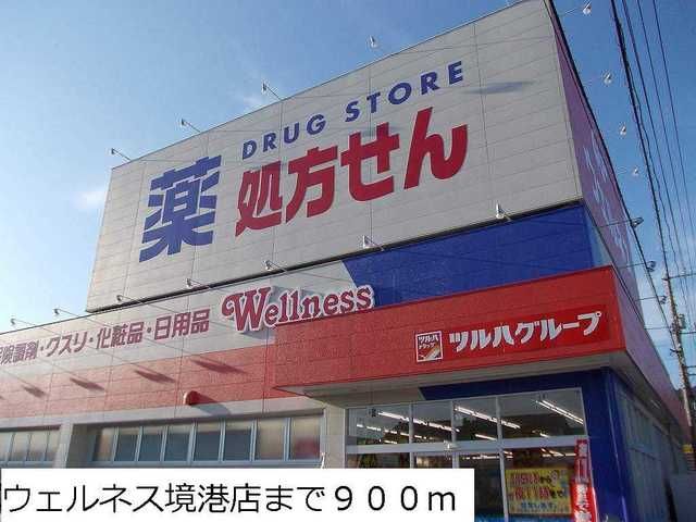 近くのウェルネス境港店まで900m(徒歩12分)