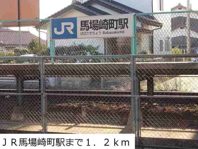 近くのJR馬場崎町駅まで1,200m(徒歩15分)