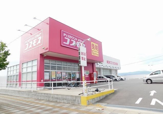 近くのドラッグコスモスまで900m（徒歩12分）