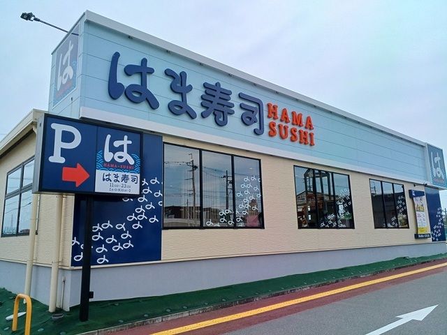 近くのはま寿司様まで1,200m（徒歩15分）