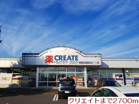 近くのクリエイトまで2,700m（徒歩34分）