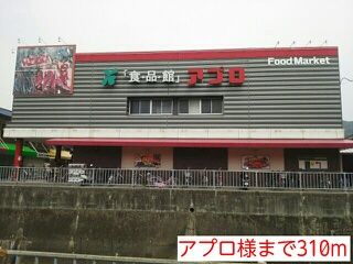 近くのアプロ様まで310m（徒歩4分）