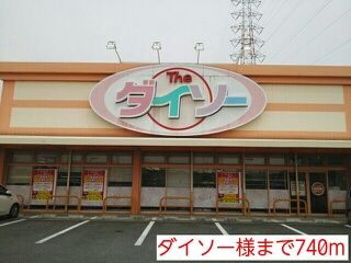近くのダイソー様まで740m（徒歩10分）
