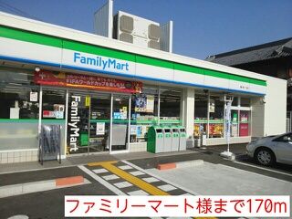 近くのファミリーマート様まで170m（徒歩3分）