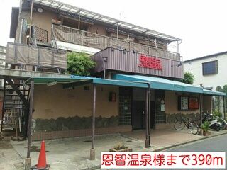 近くの恩智温泉様まで390m（徒歩5分）