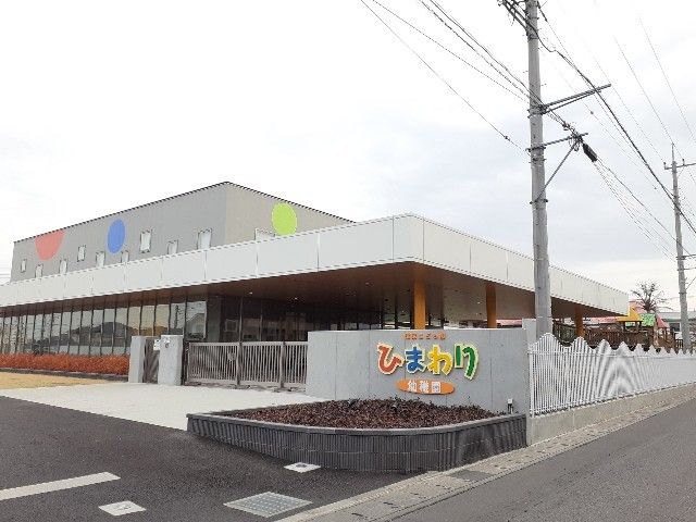 近くのひまわり幼稚園まで850m（徒歩11分）