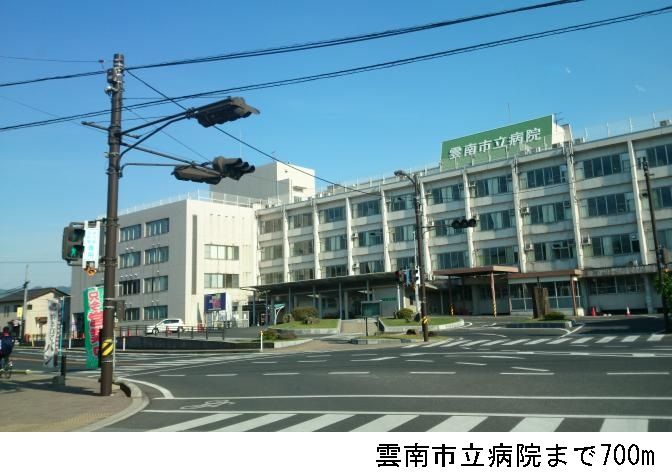 近くの雲南市立病院まで700m(徒歩9分)