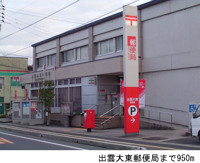 近くの出雲大東郵便局まで950m(徒歩12分)