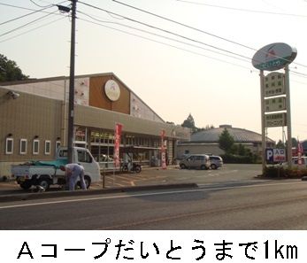 近くのAコープだいとうまで1,000m(徒歩13分)