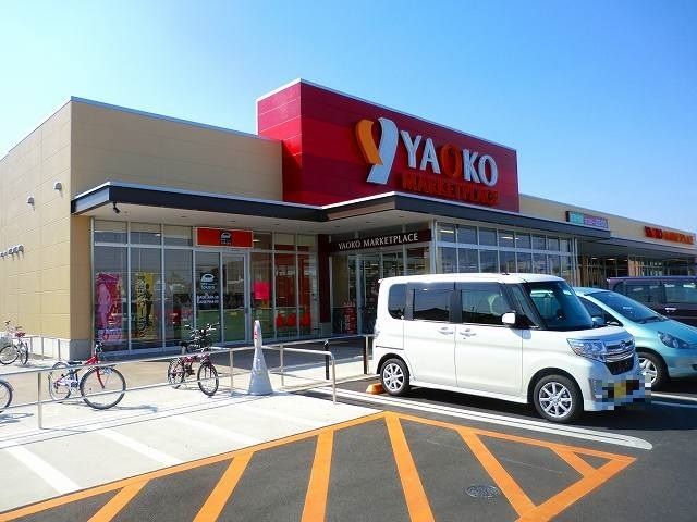 近くのヤオコー前橋箱田店まで900m（徒歩12分）