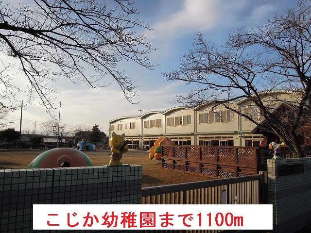 近くのこじか幼稚園まで1,100m（徒歩14分）