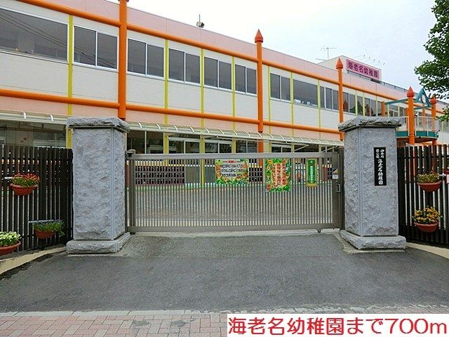 近くの海老名幼稚園まで700m（徒歩9分）