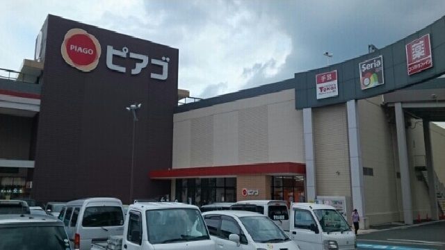 近くのピアゴ新城店様まで820m（徒歩11分）