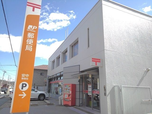 近くの安中郵便局まで800m（徒歩10分）