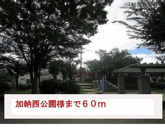 近くの加納西公園様まで60m（徒歩1分）