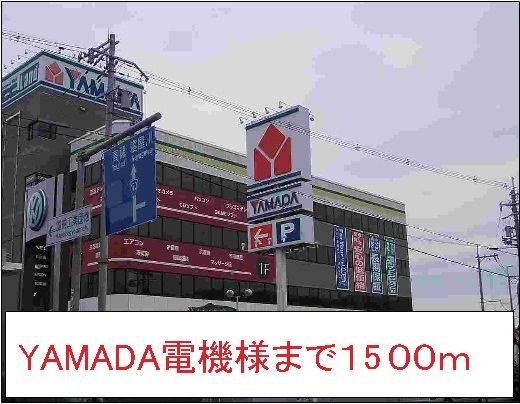 近くのヤマダ電機様まで1,500m（徒歩19分）