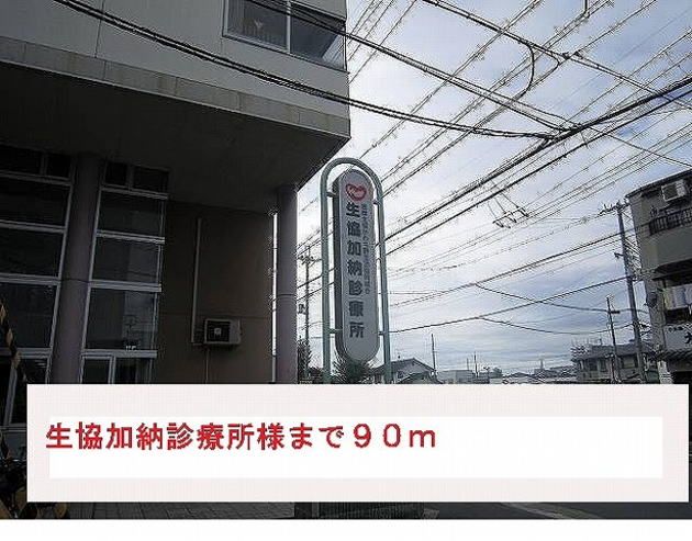 近くの生協加納診療所まで90m（徒歩2分）