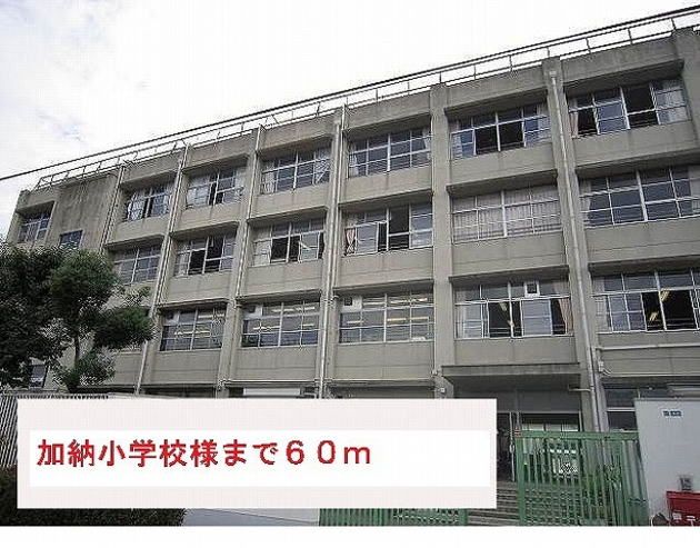 近くの加納小学校様まで60m（徒歩1分）