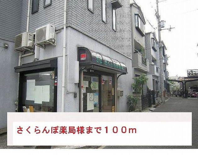 近くのさくらんぼ薬局様まで100m（徒歩2分）