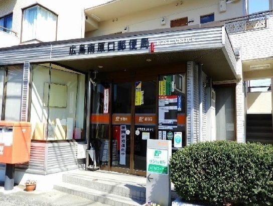 近くの広島南原口郵便局まで1,700m(徒歩22分)