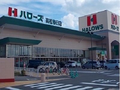 近くのハローズさんまで1,700m（徒歩22分）