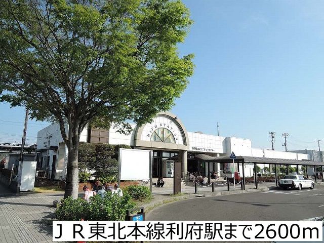 近くのＪＲ東北本線利府駅まで2,600m（徒歩33分）