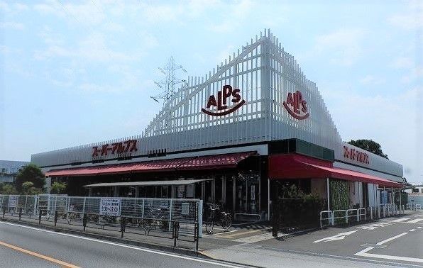 近くのスーパーアルプス東村山店まで1,000m(徒歩13分)