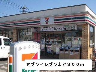 近くのセブンイレブンまで300m（徒歩4分）