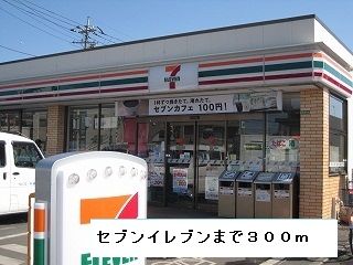 近くのコンビニまで300m（徒歩4分）