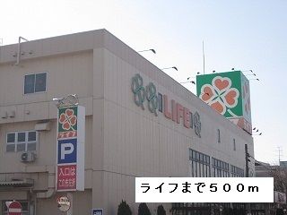 近くのライフまで500m（徒歩7分）